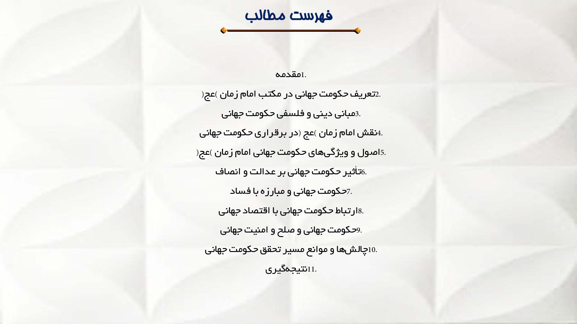 پاورپوینت در مورد مفهوم حکومت جهانی در مکتب امام زمان (عج)